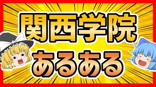 関西学院大学あるある【ゆっくり解説】 [upl. by Enaasiali]