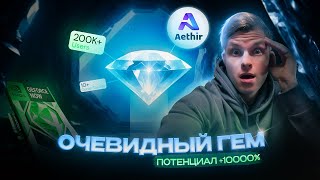 AETHIR ЭТОТ ПРОЕКТ DEPIN ИЗМЕНИТ КРИПТОВАЛЮТУ НАВСЕГДА Aethir ноды Какую крипту купить [upl. by Notlehs]