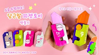 요즘 유행하는 당근칼 피젯토이 만들기🥕 아이브 투바투 버전도 있음💕  무료도안  DIY Carrot Knife fidget toy [upl. by Pang903]