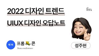 제7회 프롬콘🌽 2022 디자인 트렌드 UIUX 디자인 오답노트 [upl. by Worden144]