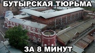 Бутырская тюрьма Все о Бутырке за 8 минут [upl. by Nirret]