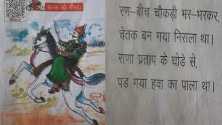 चेतक की वीरता। Chetak ki Veerta। hindikavita chetak [upl. by Glynis376]