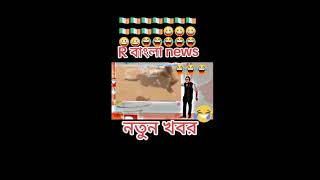 Just For fun😜😁  ভারতীয় টিভি চ্যানেলের নতুন খবর  Indian R Bangla News channel funny news india [upl. by Susana]