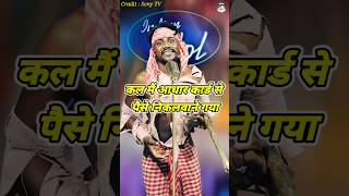 Kal Mai Adhar Card Se Paise Nikalwane Gaya। Indian Idol Comedy Performance। indianidol14 short [upl. by Chatterjee]