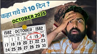 Mystery of 1582 October Calendar  कहा गए वो 10 दिन dhruvrathee [upl. by Acyre64]