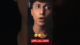 سعید والکور و سوتی تکرار نشدنی😂❌ shorts سعیدوالکور [upl. by Chavey]