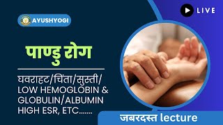 पाण्डु रोग यानी क्या  घवराहट  low hemoglobin amp RBC  high albumin globulin [upl. by Aidnahs]