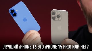 Лучший iPhone 16 это iPhone 15 Pro Или нет [upl. by Takara377]