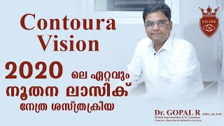 Contoura Vision 2020 ലെ ഏറ്റവും നൂതന ലസിക് നേത്ര ശസ്ത്രക്രിയ  Most Advanced Lasik Surgery in 2020 [upl. by Ledniahs]