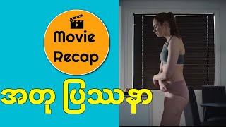 အတုပြဿနာ Dual Movie Recap [upl. by Ailima]