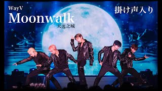 WayV Moonwalk 掛け声入り  メンバーコール6人ver（案） [upl. by Yand]