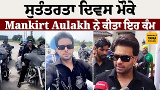 400 Bike ਸਵਾਰਾਂ ਨਾਲ Mankirt Aulakh ਪਹੁੰਚੇ Ludhiana ਇੰਝ ਮਨਾਇਆ ਸੁਤੰਤਰਤਾ ਦਿਵਸ MankirtAulakh Singer [upl. by Ttocs]