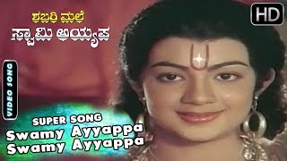 Kannada Songs  Swamy Ayyappa Swamy Ayyappa Neene Song  Sabarimale Swamy Ayyappa Kannada Movie [upl. by Grannias122]