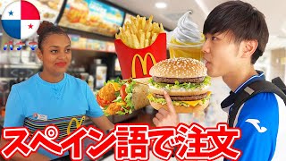 【スペイン語で注文】パナマのマクドナルドで驚きの旨さのシェイクを発見！ [upl. by Llertrac37]