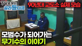 무기수 아버지와 공무원 아들의 이야기｜90년대 교도소의 실제 모습｜대구교도소｜다큐 이사람｜골라듄다큐 [upl. by Sonny]