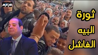 ثورة البيه البواب في مصر  وتفاصيل ارتفاع ديون المواطن المصري وهو قاعد جعان في بيته [upl. by Orella798]