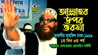 আল্লাহ্‌র উপর ভরসা  নিউ রিলিজ  । তাফসীর মাহফিল ঢাকা ১৯৯৯  ১মদিন ৩য় পর্ব । সাঈদী । Sayedee [upl. by Corina]