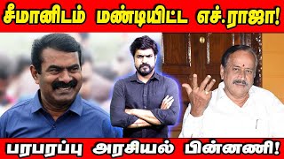 சீமானிடம் மண்டியிட்ட எச்ராஜா பரபரப்பு அரசியல் பின்னணி  இடும்பாவனம் கார்த்திக் [upl. by Daniel30]