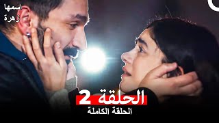 مسلسل اسمها زهرة الحلقة 2 Arabic Dubbed [upl. by Assilim]