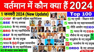 वर्तमान में कौन क्या है 2024  Vartman ke kon kyA Hai 2024  Current Affairs 2024 [upl. by Atteselrahc]