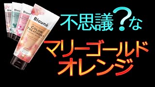 【白髪染め】ブローネカラートリートメントのマリーゴールドオレンジでキレイに染まったよ！ [upl. by Yrahca]