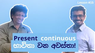 grammar lesson 15  present continuous භාවිතා වන අවස්තා  with Michael Angelo [upl. by Araminta]