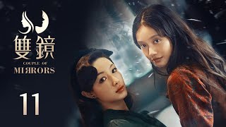 ENG SUB《双镜 Couple of Mirrors》EP11 ：一切罪恶之源竟然是ta  张楠 孙伊涵  近代都市爱情悬疑剧  欢娱影视 [upl. by Nerrual786]