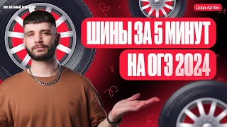 15 задание ОГЭ математика  Шины за 5 минут  Дядя Артем [upl. by Berkly]