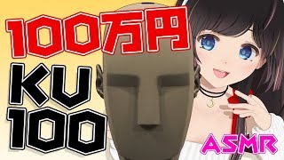 🔵【ASMR】KU100  100万円の機材で録ってみた！【NEUMANNダミーヘッドバイノーラルステレオマイク】 [upl. by Berriman]