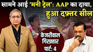 AAP ने दिखाई मनी ट्रेल दिल्ली दफ़्तर सील  Kejriwal arrested part 4 [upl. by Emalee]