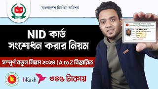 nid সংশোধন করার নিয়ম 2024  nid correction online bd  ভোটার আইডি কার্ড  nid card [upl. by Anahs]