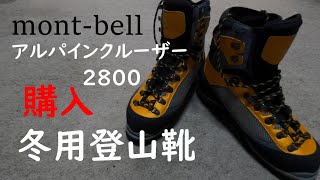 【雪山登山】冬靴買いました アルパインクルーザー2800 冬靴買った理由と選んだ理由 グリベルG12オーマチック SPベイル モンベル [upl. by Glenine]