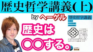 ヘーゲル「歴史哲学講義上」この本の最大の特徴は？「進歩主義」とは？ [upl. by Akit460]