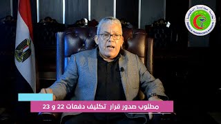 مطلوب تكليف دفعات صيدلة 22 و 23 [upl. by Iveson973]