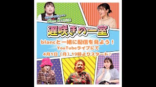 『遅咲きの一室』をblancと一緒に見よう配信💐 [upl. by Valentia22]