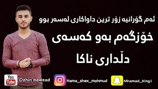 Ozhin nawzad xozgam baw kase dldare naka2018 ئۆژین نەوزاد خۆزگەم بەو كەسەی دڵداری ناكا٢٠١٨ [upl. by Malchy]