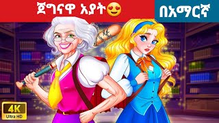 ጀግናዋ አያት l l Teret Teret l ተረት ተረት l Amharic Fairy Taleskung fu panda peacocksuper mario movie 2024 [upl. by Anelra]