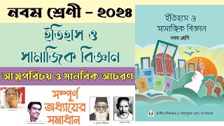 ৯ম শ্রেণি ইতিহাস ও সামাজিক বিজ্ঞান  আত্মপরিচয় ও মানবিক আচরণ  class 9 itihash o samajik biggan [upl. by Nevet]