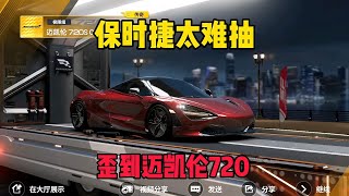 巅峰极速：保时捷911太难抽，歪到迈凯伦720S，运气太差了吧！ [upl. by Atival]