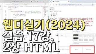 웹디자인 기능사 실기 17강 2장 최다빈출 모형 html [upl. by Enriqueta469]