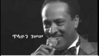 ጥላሁን ገሠሠ  የኔ ፍቅር  Tilahun Gessesse [upl. by Cailean358]