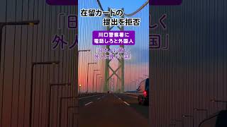 在留カードの提出を拒否 川口警察署に電話しろと外国人 [upl. by Marfe]