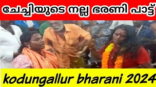 കൊടുങ്ങല്ലൂർ ഭരണി 2024 kodungallur bharani 2024 kodungallurbharani2024 bharani bharanipattu [upl. by Akirej894]