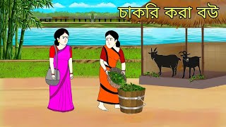 চাকরি করা বউ ll bangla cartoon ll animation story ll fairy tales l [upl. by Dario]