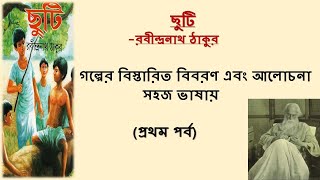 ছুটি  রবীন্দ্রনাথ ঠাকুর সমস্ত গল্পের ব্যাখ্যা প্রথম পর্ব  Chuti story by Rabindranath Tagore [upl. by Ahsatsan560]