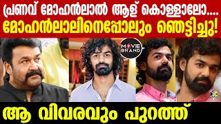 pranav mohanlal  വിശ്വസിക്കാനാകാതെ ആരാധകര്‍ [upl. by Todd]