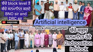 Artificial intelligence ਦੇ ਬਲਾਕ ਪੱਧਰ ਮੁਕਾਬਲੇ ਕੋਟ ਸੰਤੋਖ ਰਾਏ ਸਕੂਲ ਵਿਹੜੇ ਹੋਏ ai school science fact [upl. by Adyan]