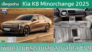 เช็คจุดเปลี่ยน Kia K8 ไมเนอร์เชนจ์กับดีไซน์เรียบหรูขึ้นในสไตล์เดียวกับ EV9 [upl. by Myrilla]