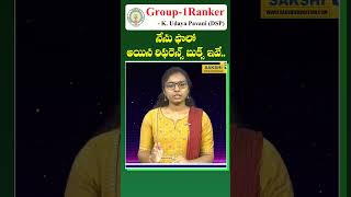 APPSC Group 1 Ranker Udaya Pavani DSP  నేను ఫాలో అయిన Reference Books ఇవే  sakshieducation [upl. by Hgielak]