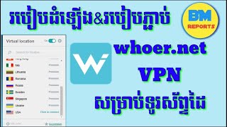 របៀបដំឡើងនិងរបៀបភ្ជាប់ whoernet VPN សម្រាប់ប្រើលើទូរសព្ទដៃ [upl. by Ellehsal684]